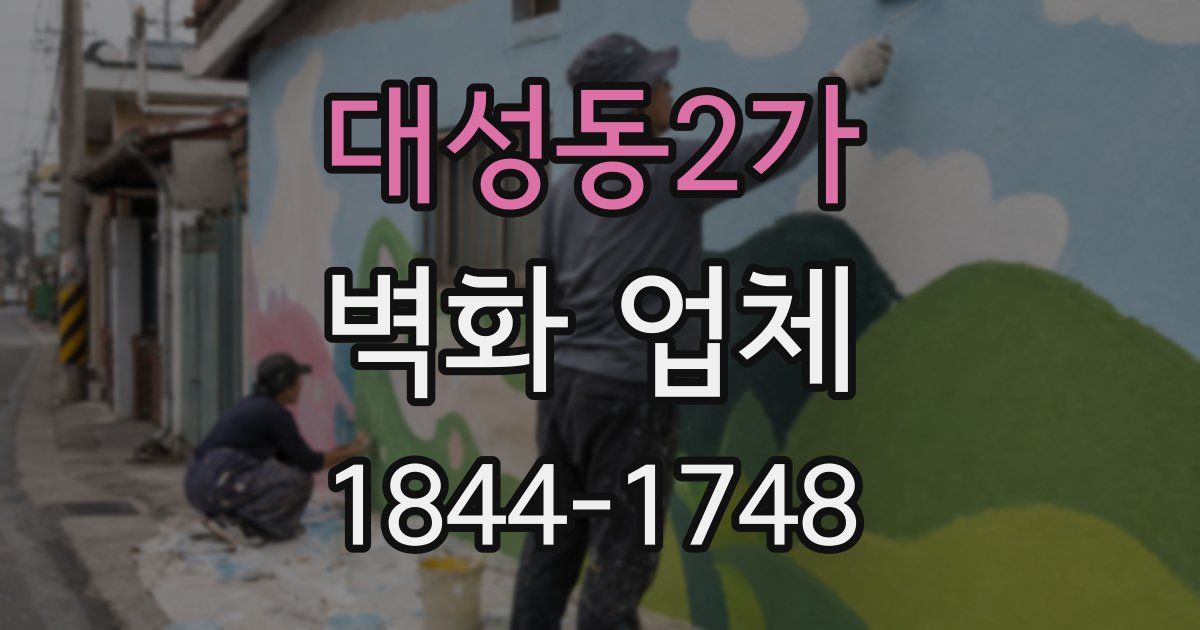 대성동2가 벽화 업체