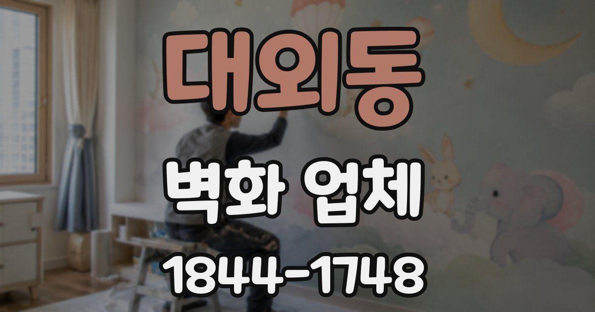 대외동 벽화 업체