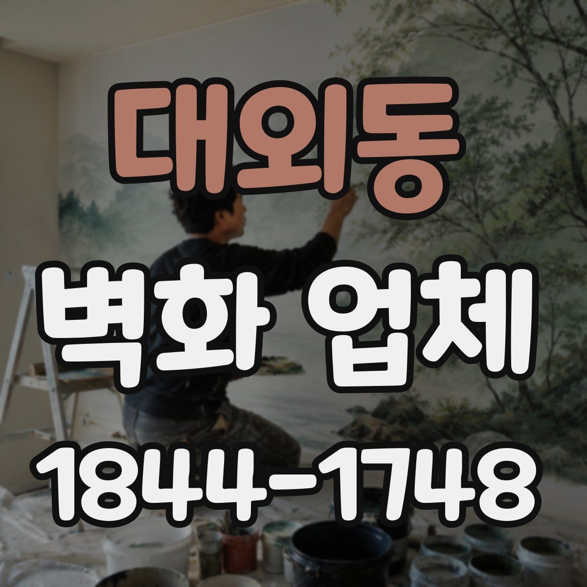 대외동 벽화 업체