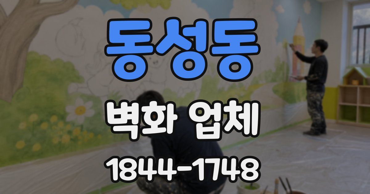 동성동 벽화 업체