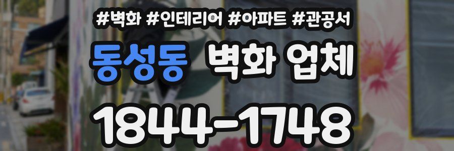 동성동 벽화 업체