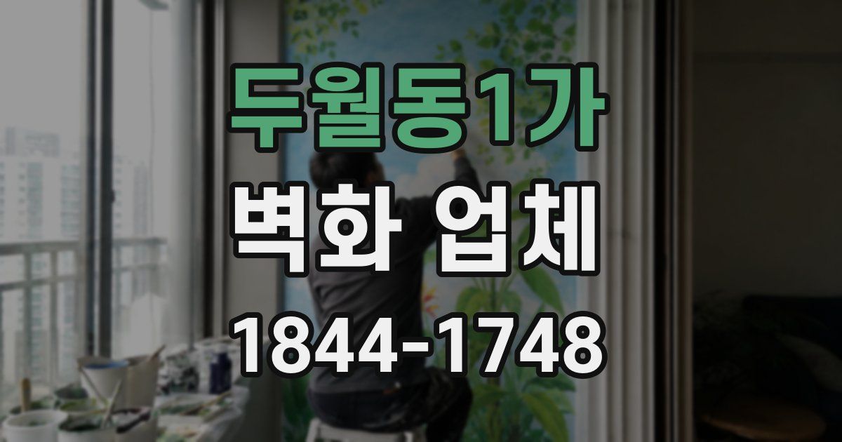 두월동1가 벽화 업체