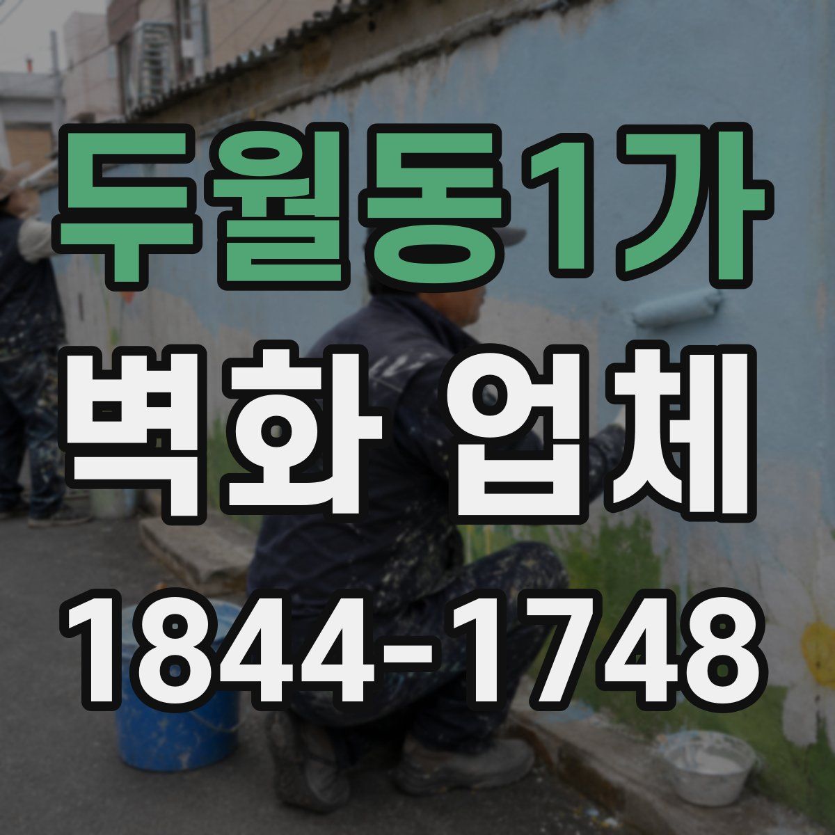 두월동1가 벽화 업체