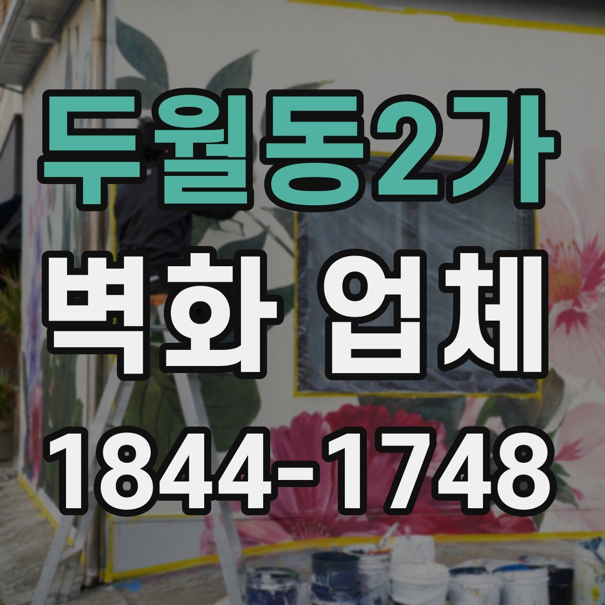 두월동2가 벽화 업체
