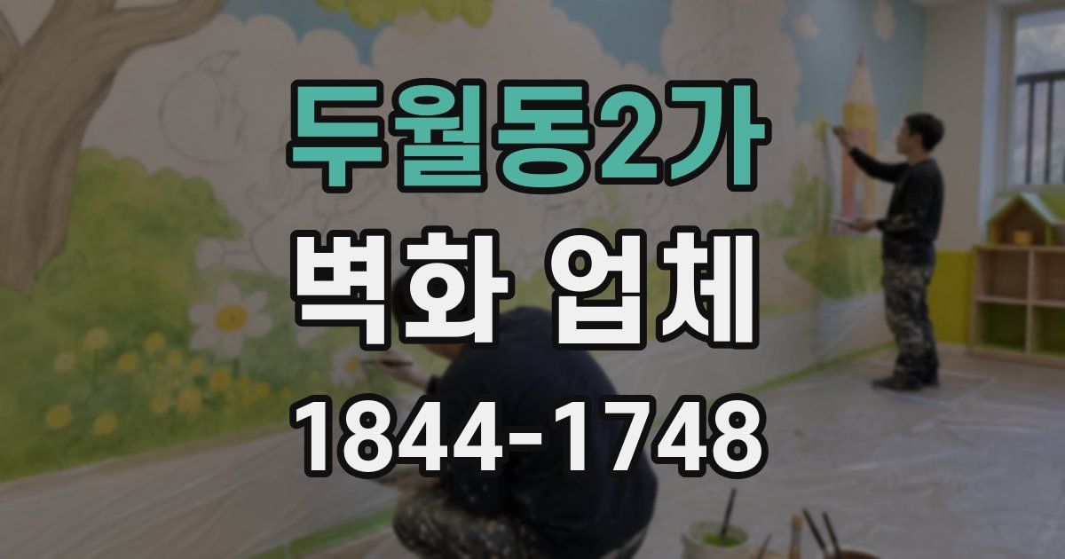 두월동2가 벽화 업체