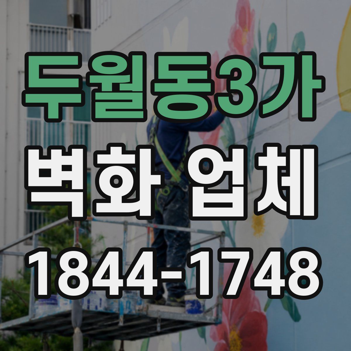 두월동3가 벽화 업체