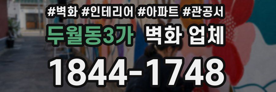 두월동3가 벽화 업체