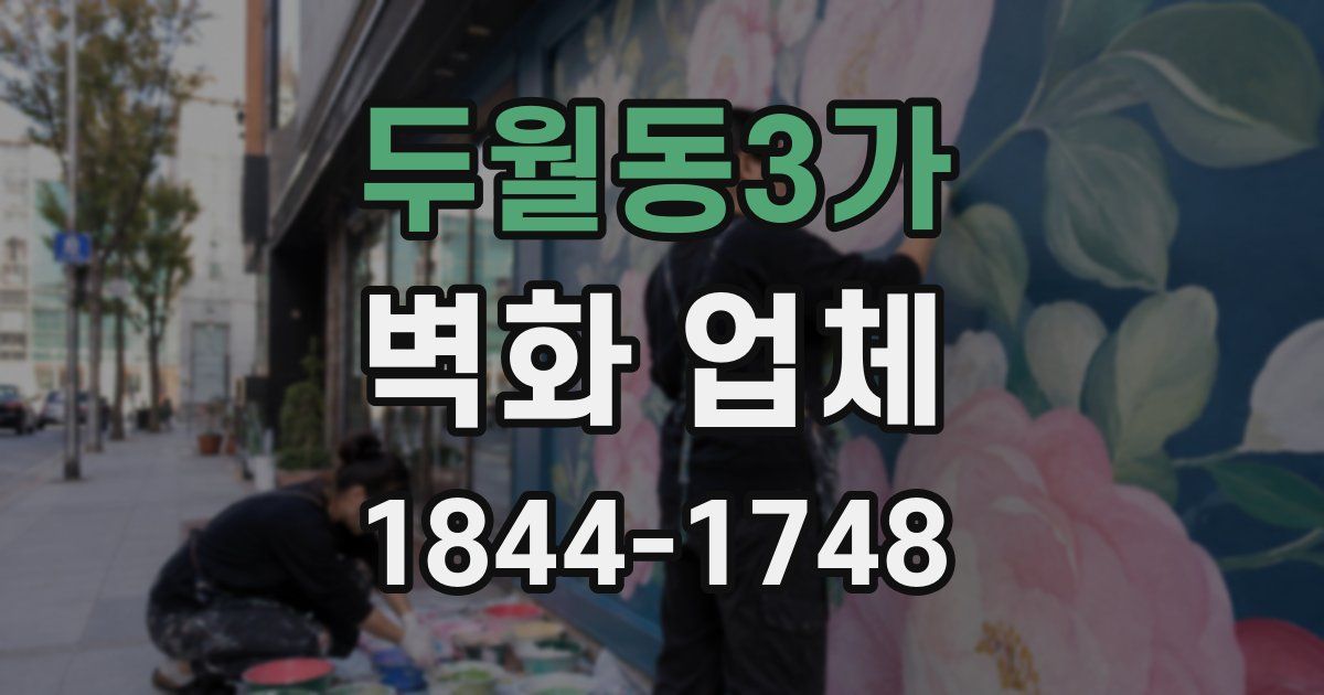 두월동3가 벽화 업체