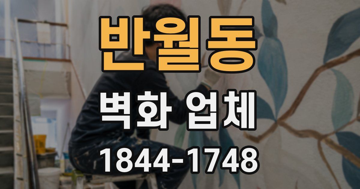 반월동 벽화 업체