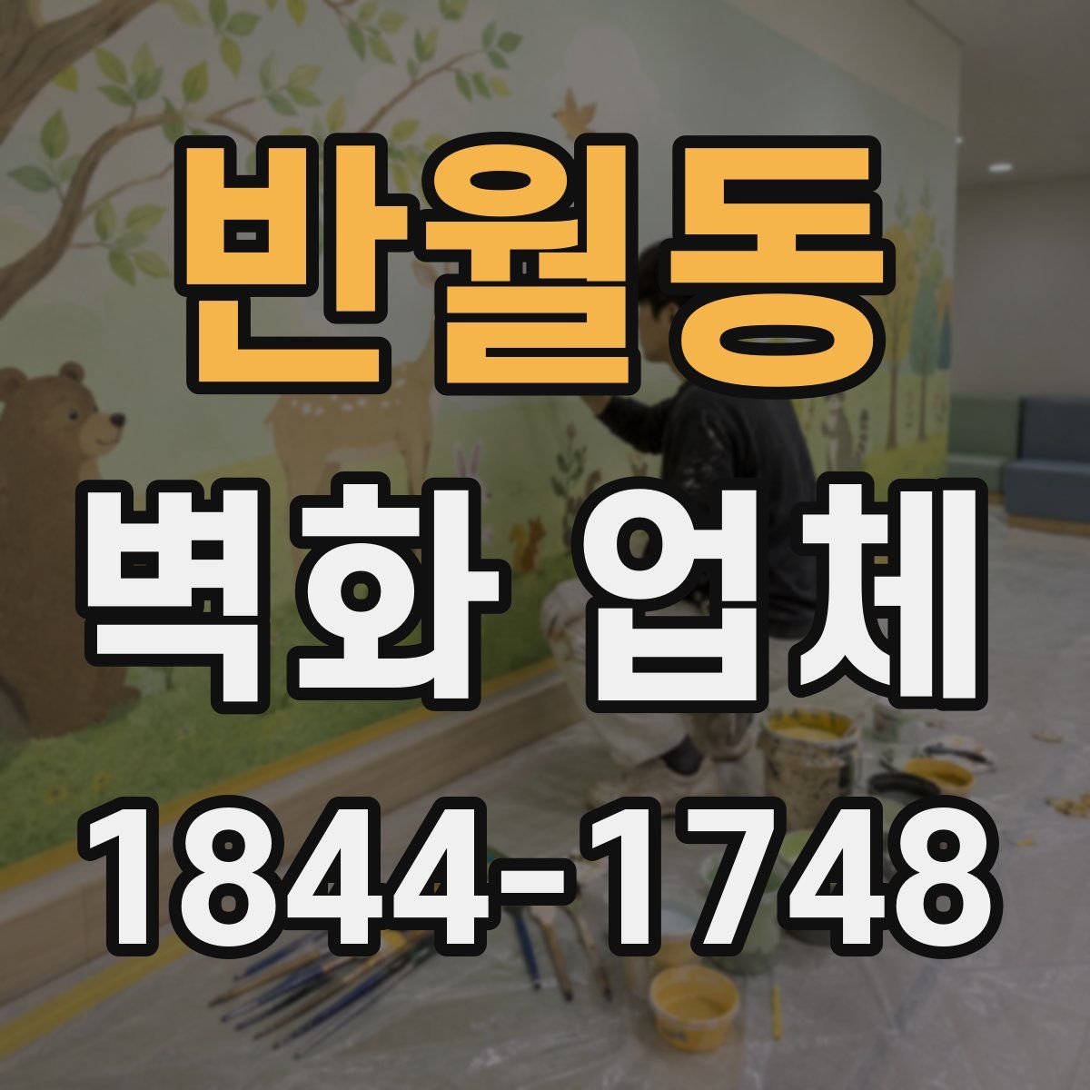 반월동 벽화 업체