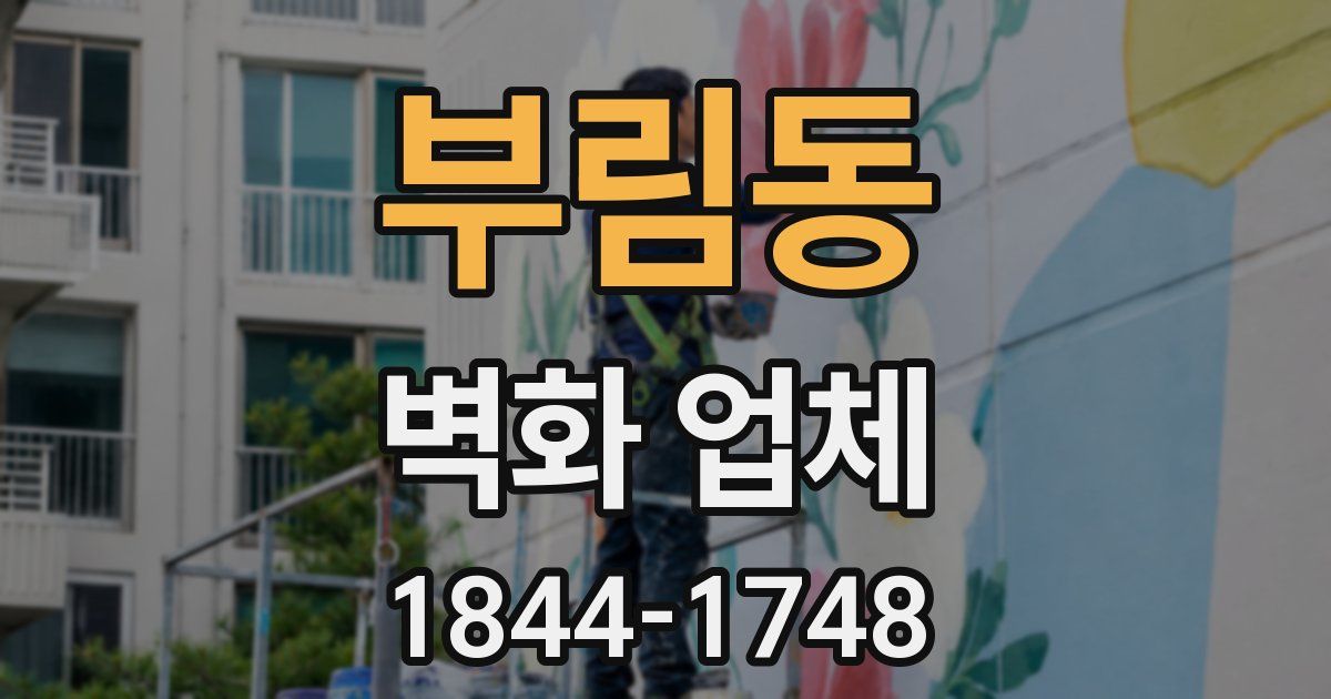 부림동 벽화 업체