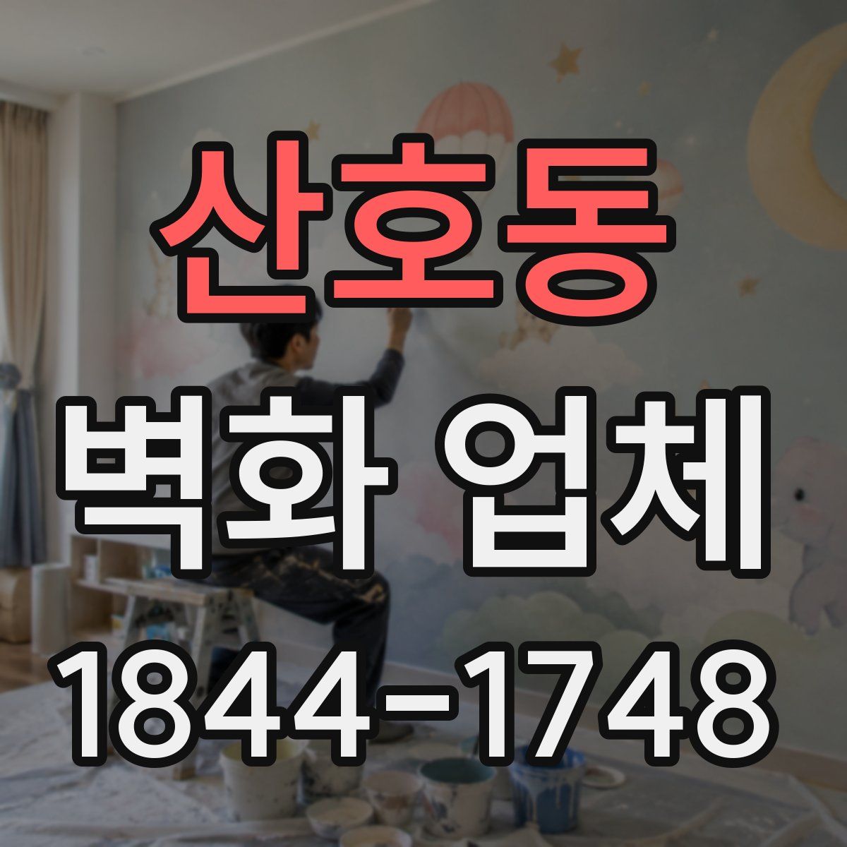 산호동 벽화 업체