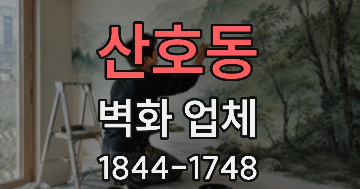 산호동 벽화 업체