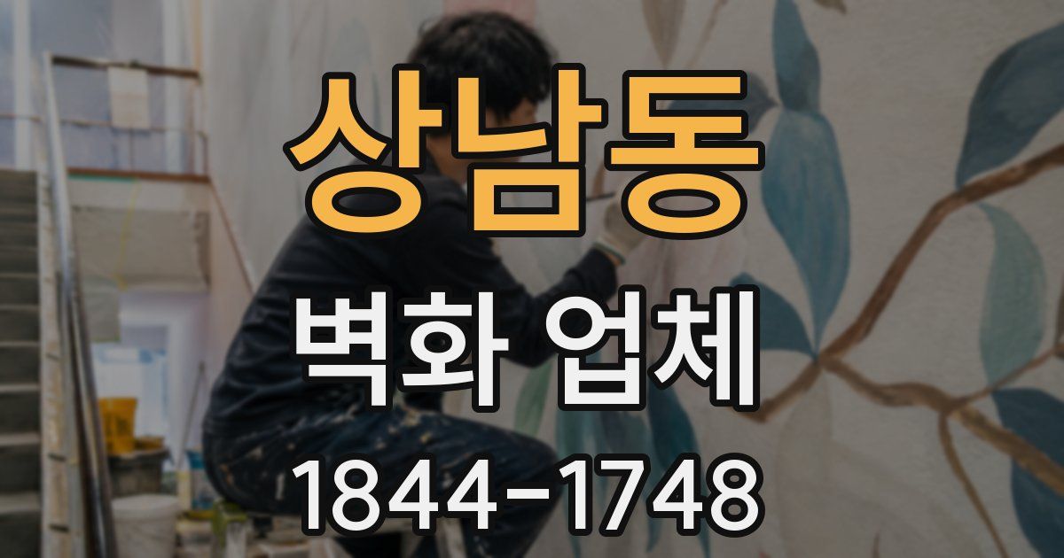상남동 벽화 업체