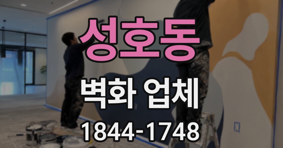 성호동 벽화 업체