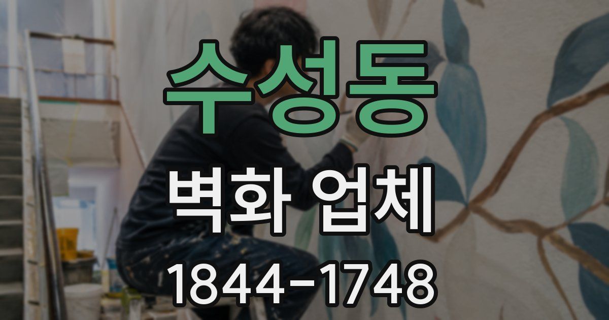 수성동 벽화 업체