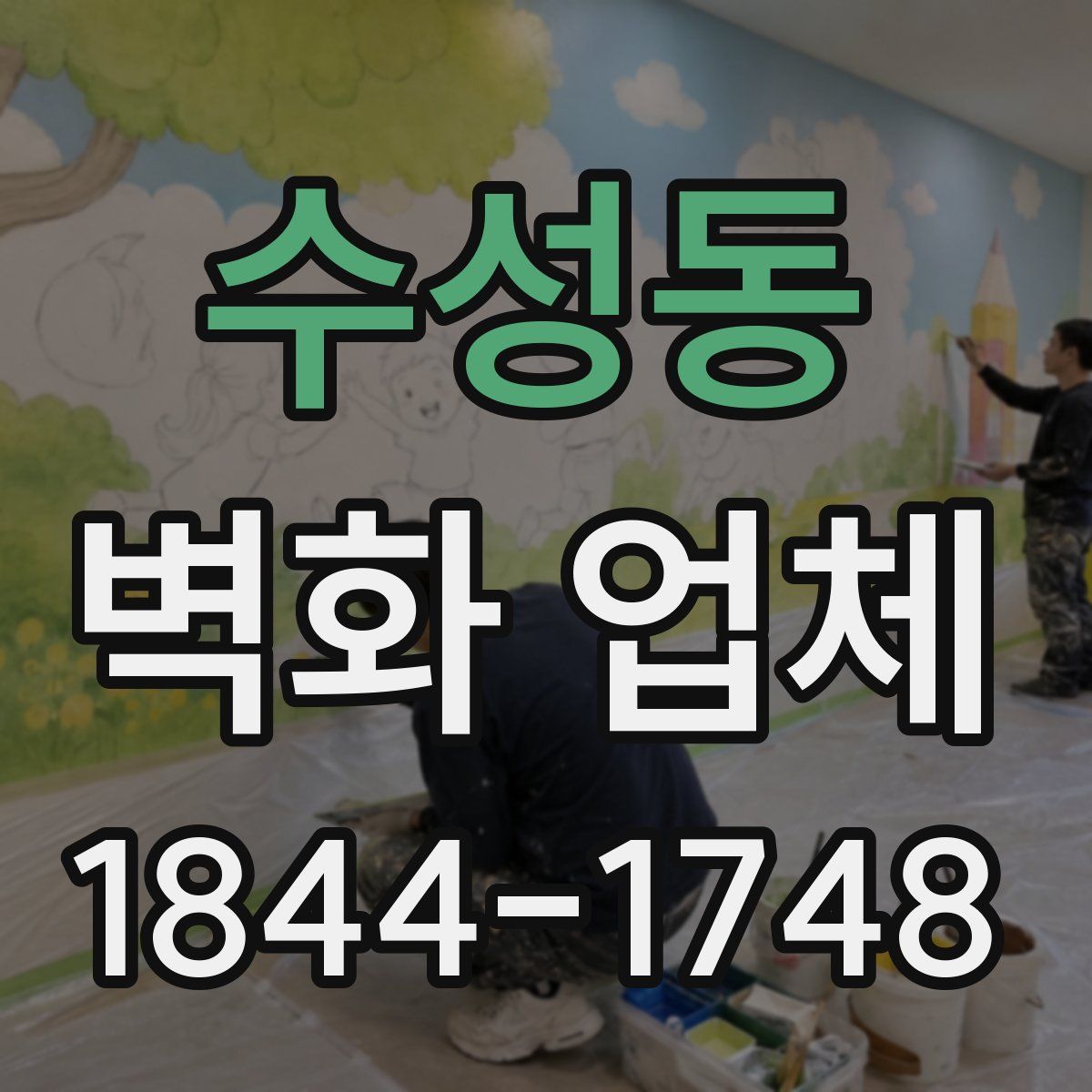 수성동 벽화 업체