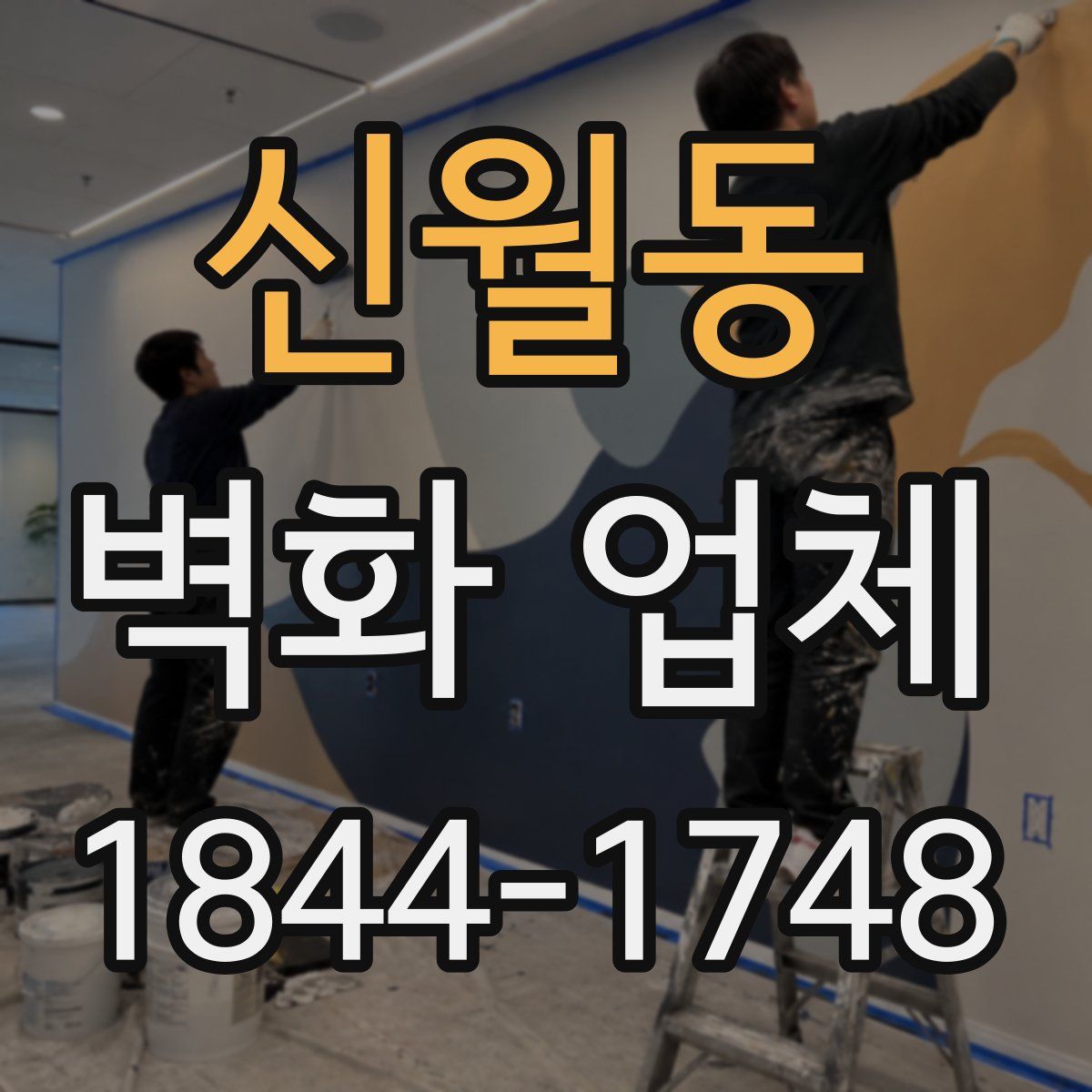 신월동 벽화 업체