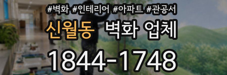 신월동 벽화 업체