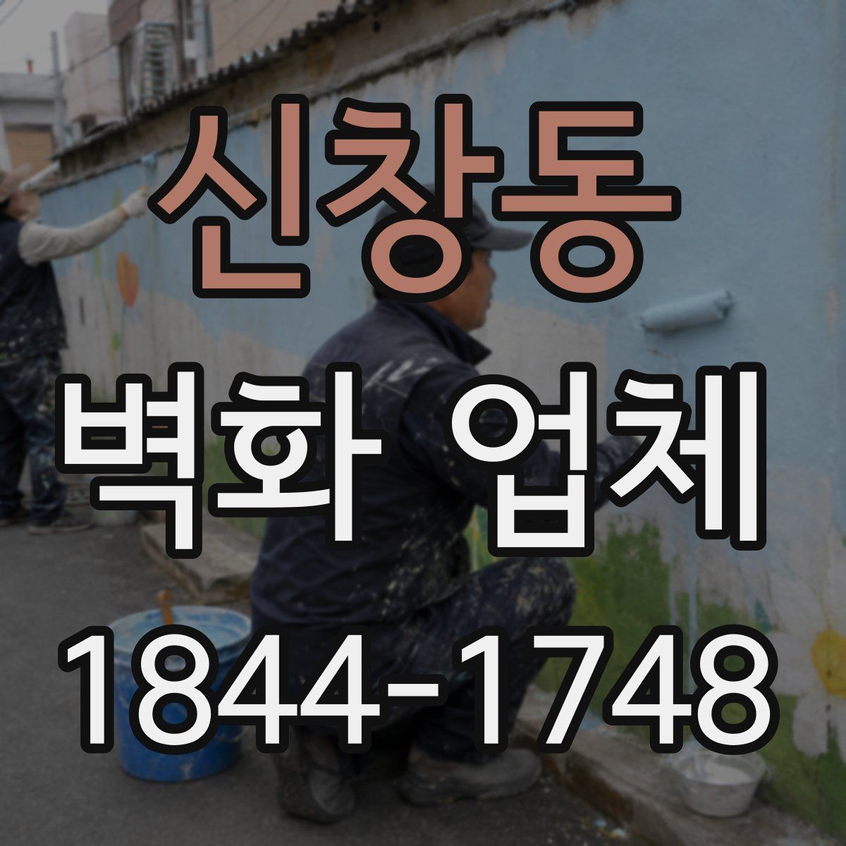 신창동 벽화 업체