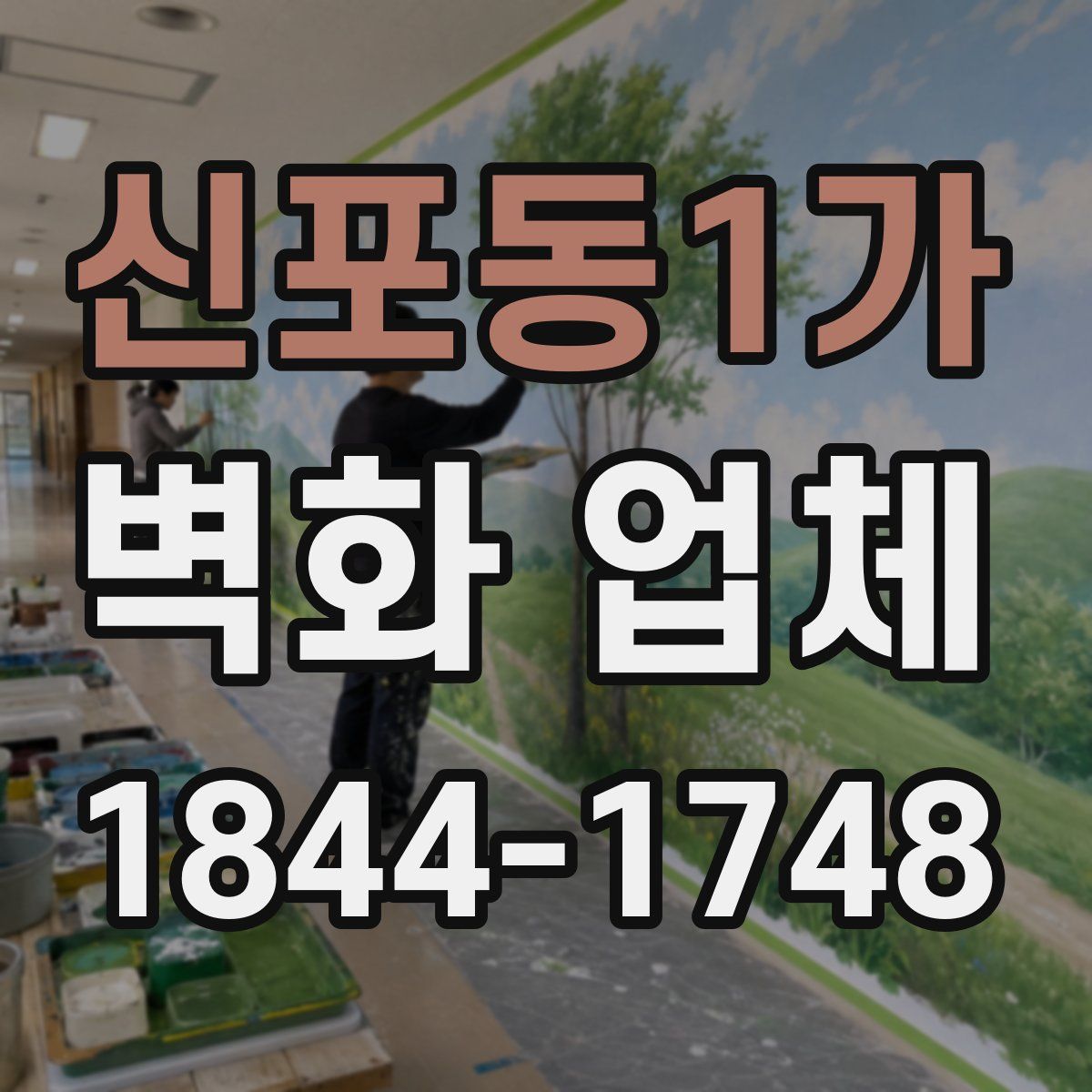 신포동1가 벽화 업체