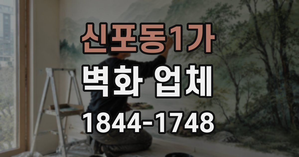 신포동1가 벽화 업체