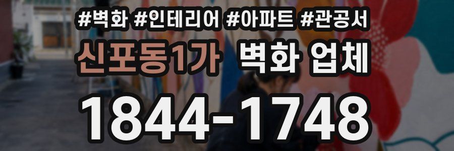 신포동1가 벽화 업체