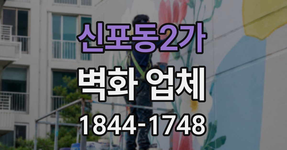 신포동2가 벽화 업체