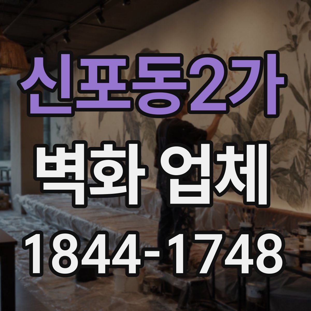 신포동2가 벽화 업체