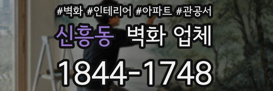 신흥동 벽화 업체