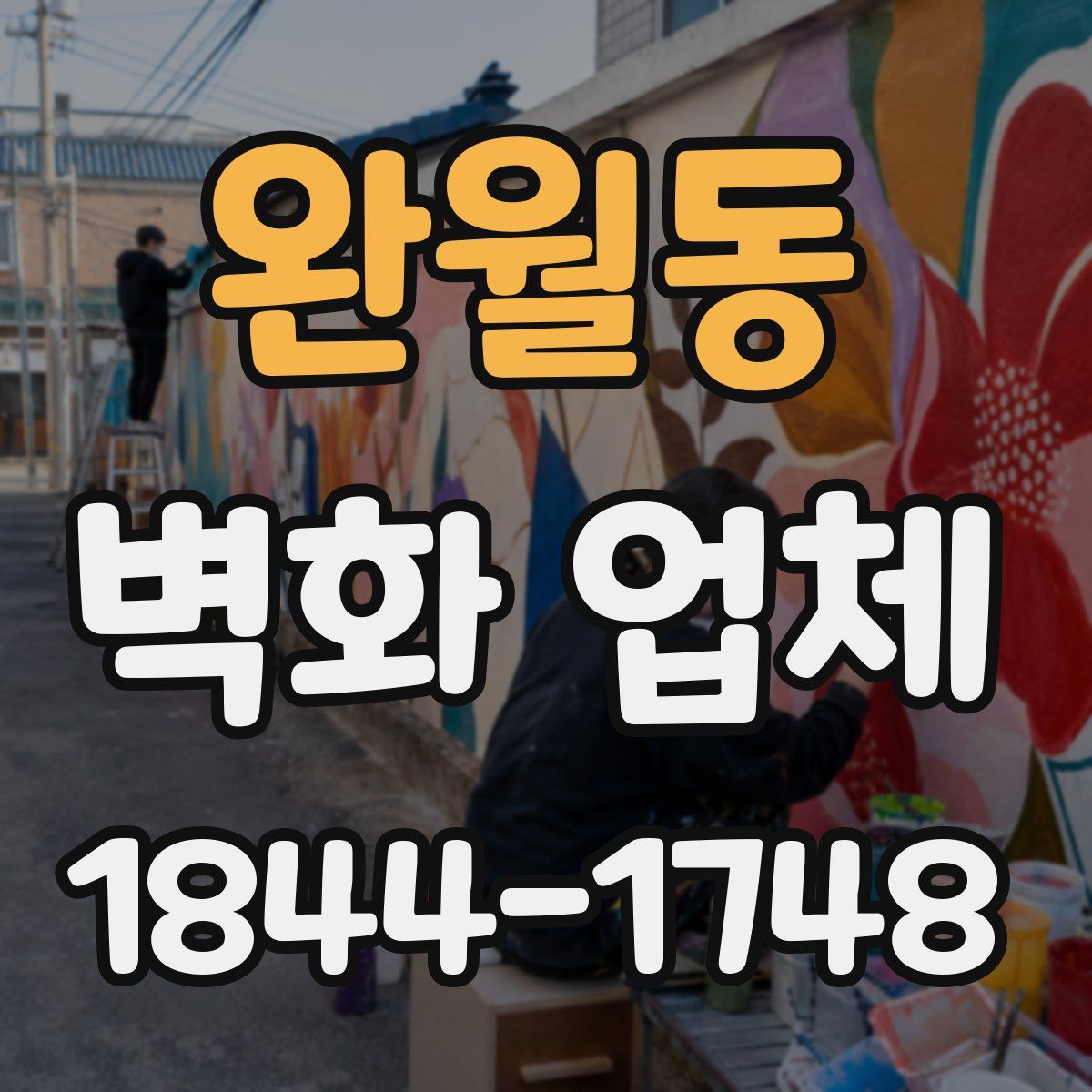 완월동 벽화 업체