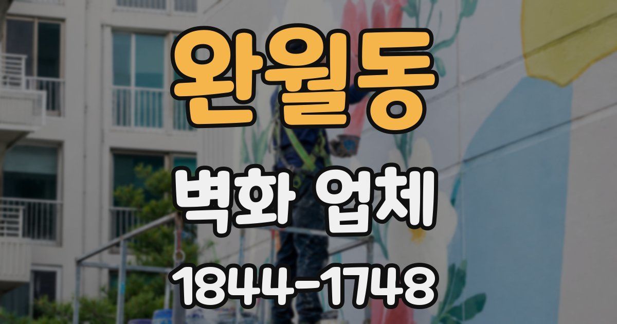 완월동 벽화 업체