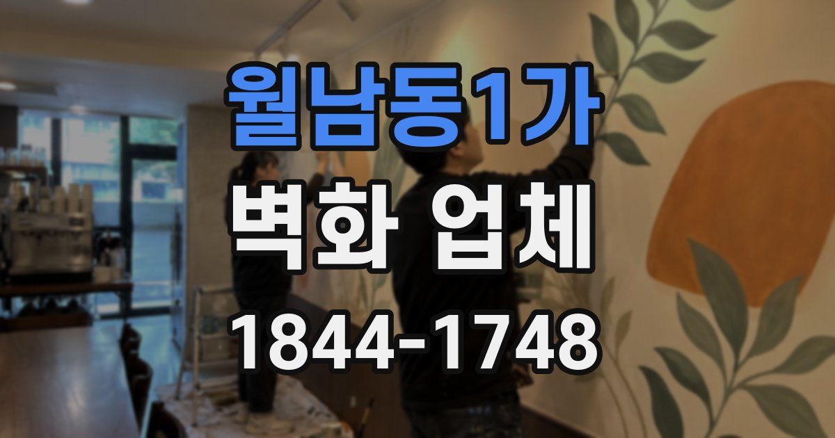 월남동1가 벽화 업체