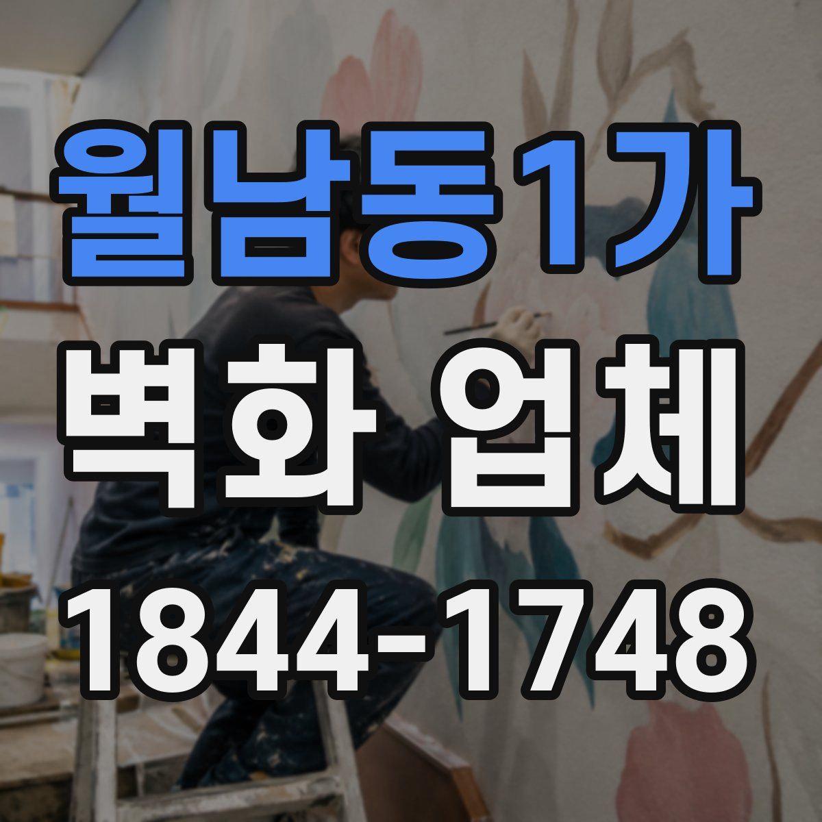 월남동1가 벽화 업체
