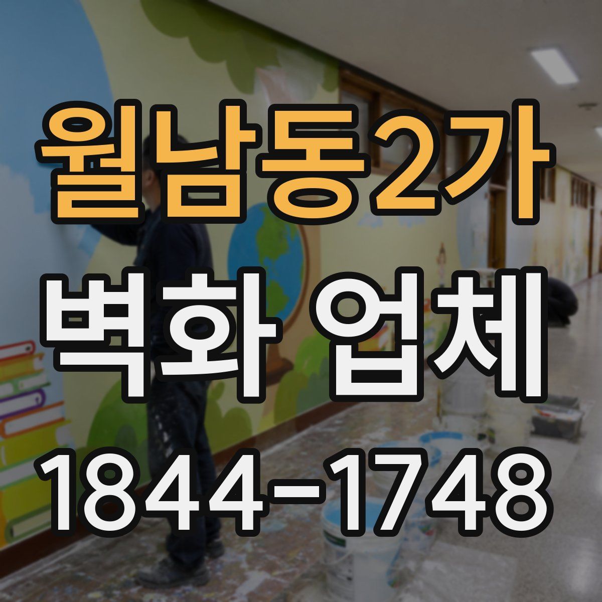 월남동2가 벽화 업체