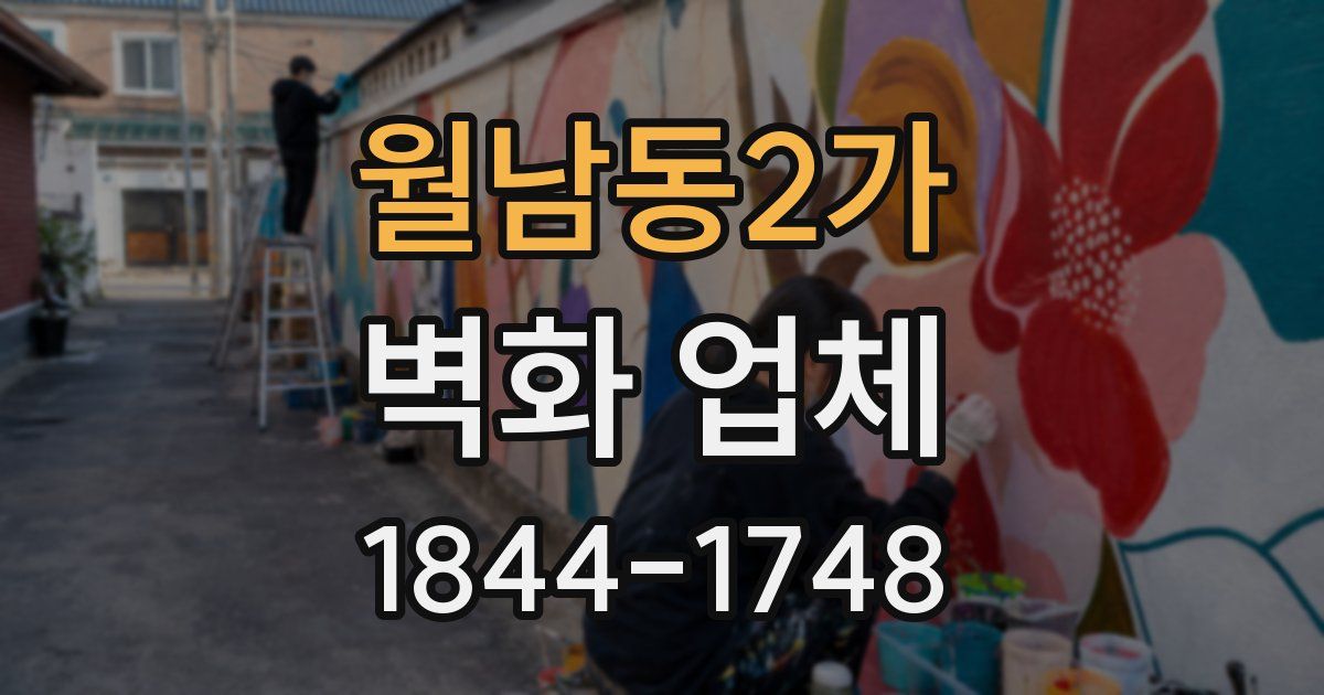 월남동2가 벽화 업체