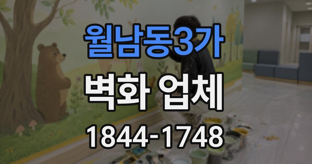 월남동3가 벽화 업체