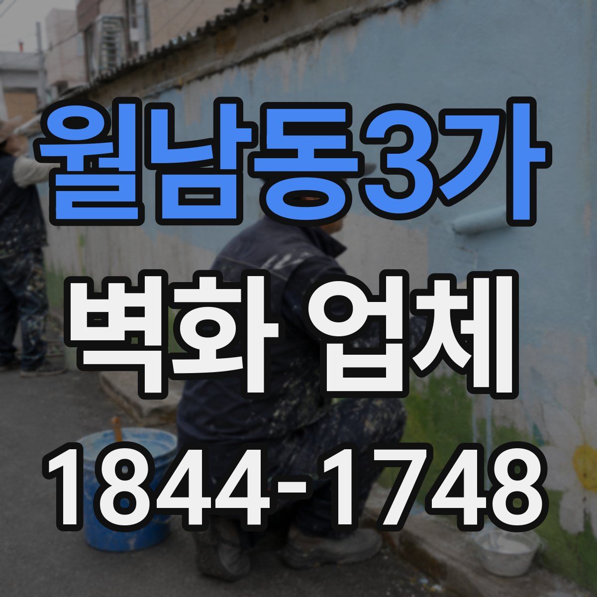 월남동3가 벽화 업체