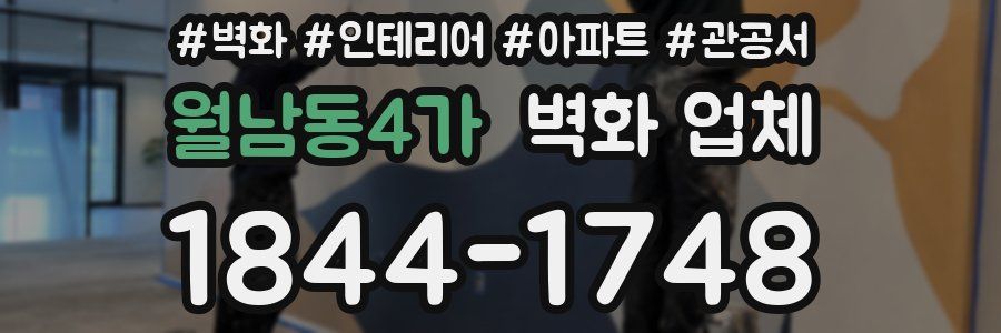 월남동4가 벽화 업체