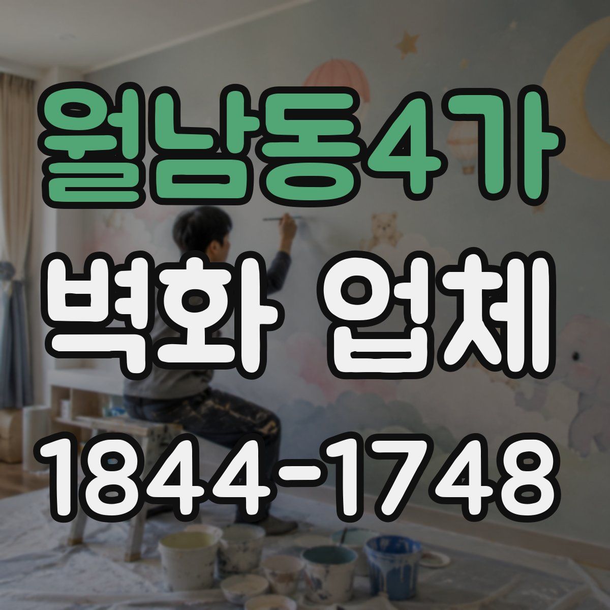 월남동4가 벽화 업체