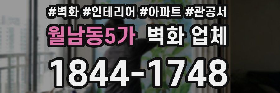 월남동5가 벽화 업체