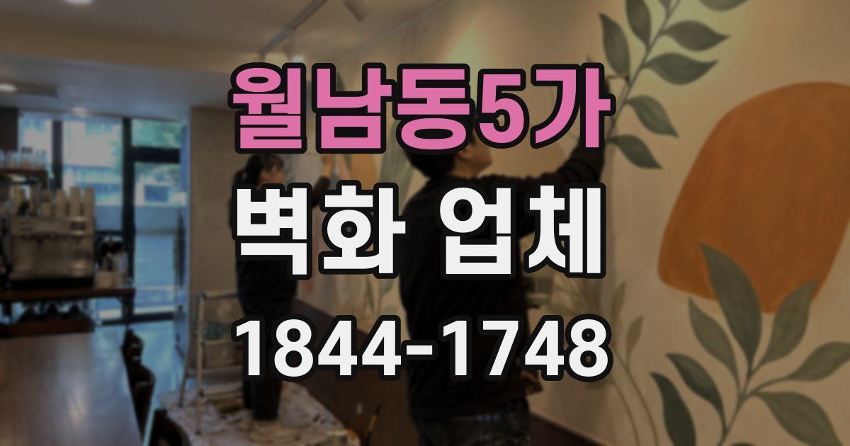월남동5가 벽화 업체