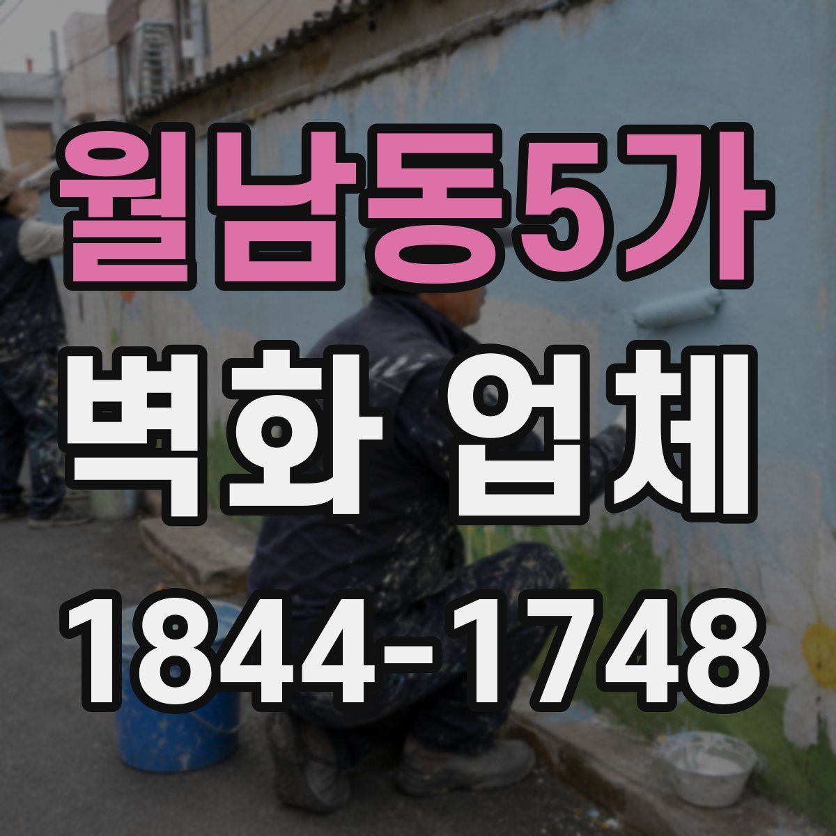 월남동5가 벽화 업체