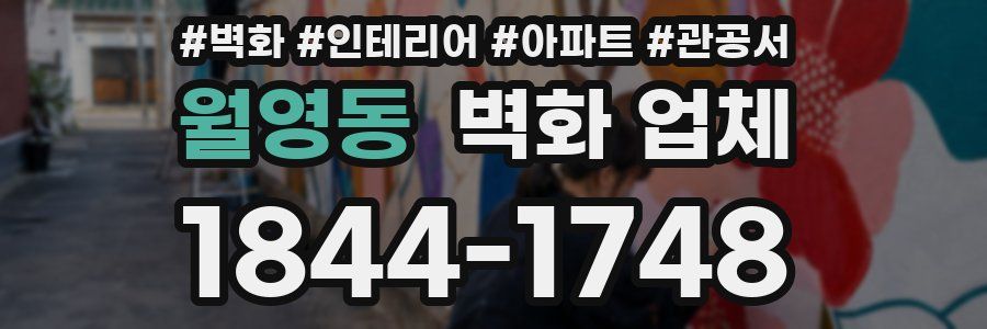 월영동 벽화 업체