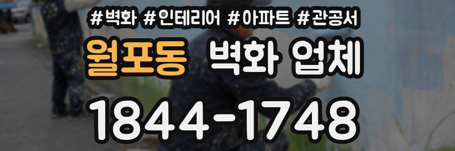 월포동 벽화 업체