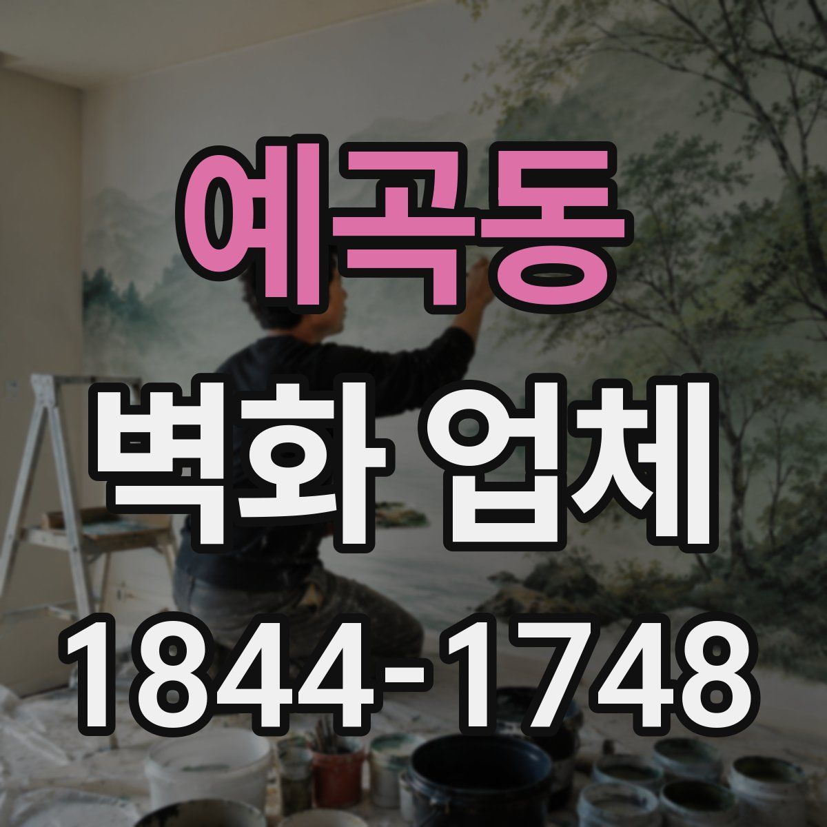 예곡동 벽화 업체