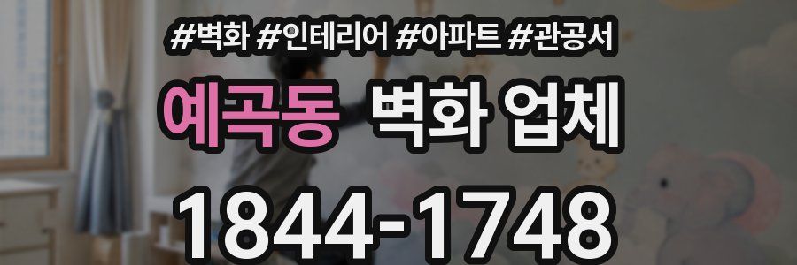 예곡동 벽화 업체