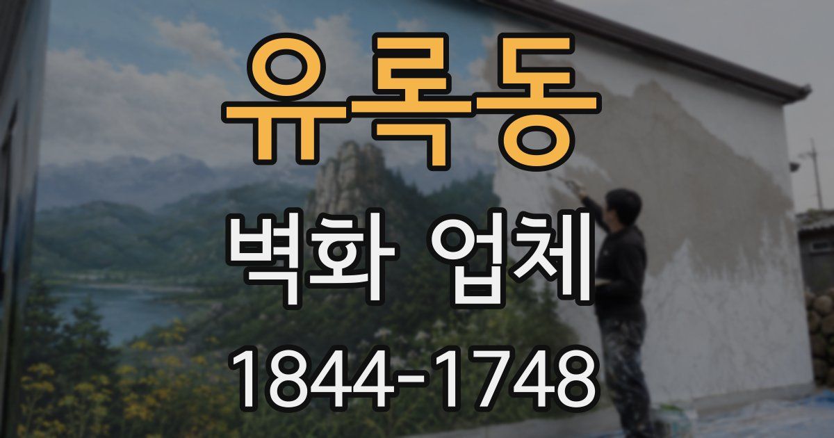 유록동 벽화 업체