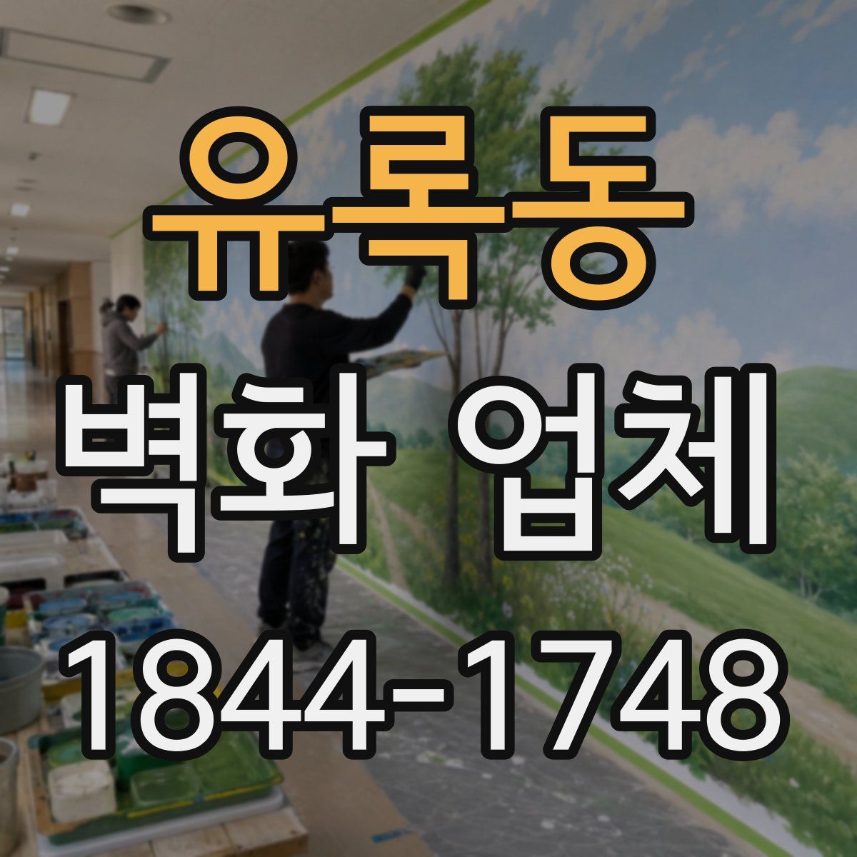 유록동 벽화 업체