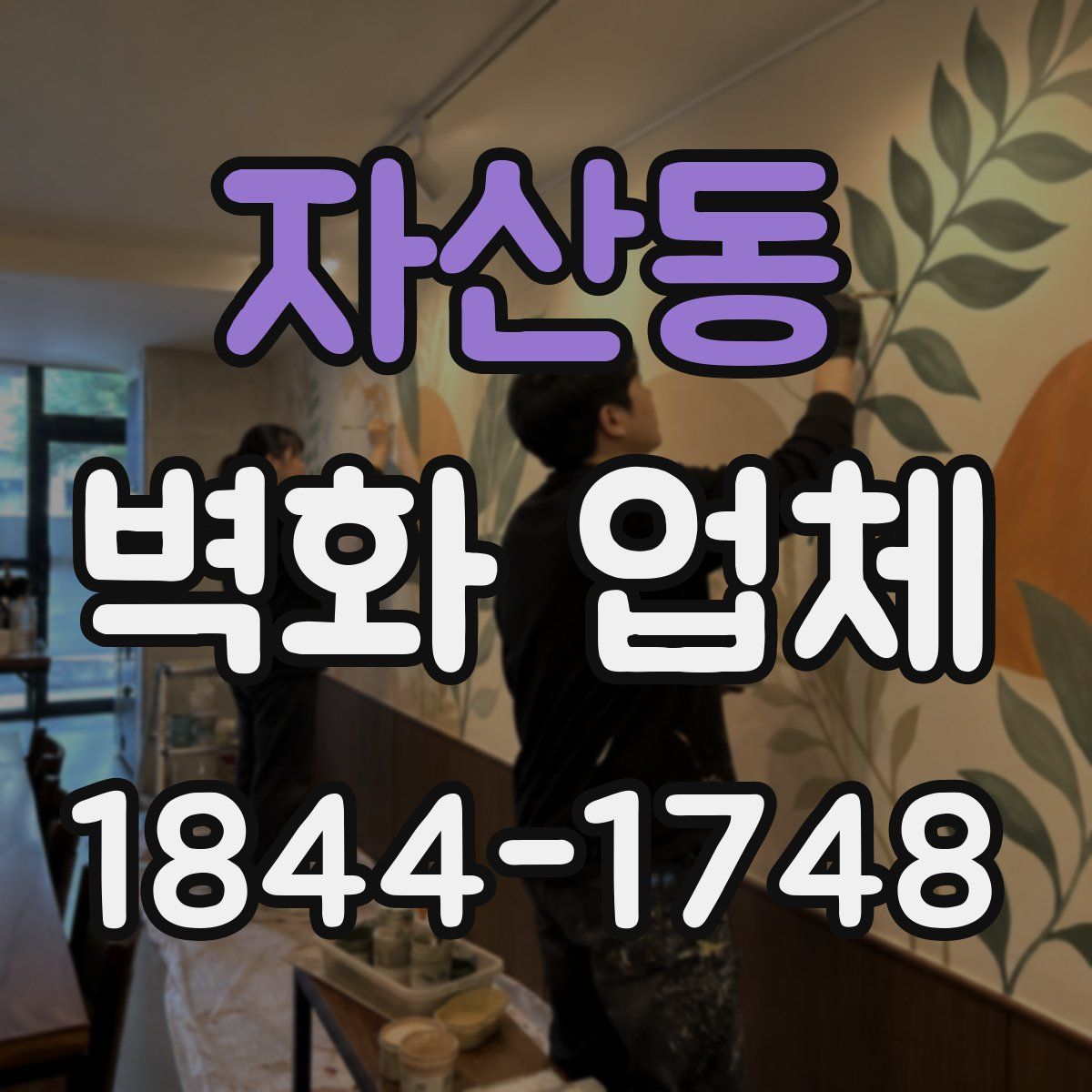 자산동 벽화 업체